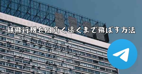紙飛行機を四角く遠くまで飛ばす方法