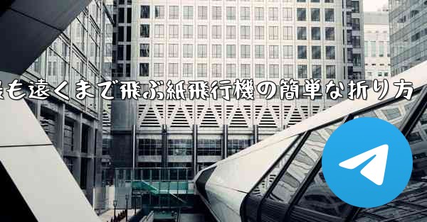 最も遠くまで飛ぶ紙飛行機の簡単な折り方