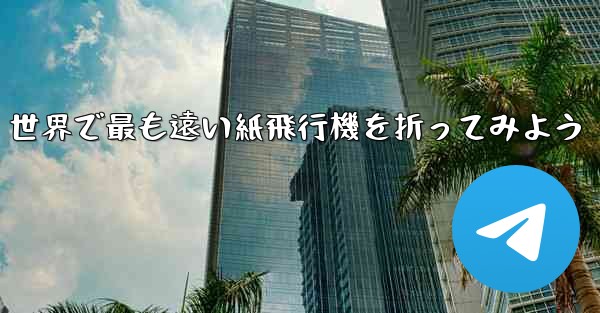 世界で最も遠い紙飛行機を折ってみよう