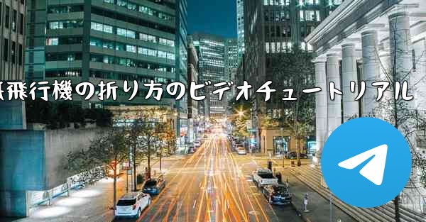 紙飛行機の折り方のビデオチュートリアル