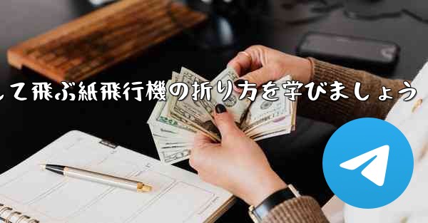 まっすぐ安定して飛ぶ紙飛行機の折り方を学びましょう