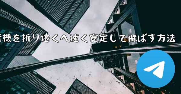 紙飛行機を折り遠くへ速く安定して飛ばす方法