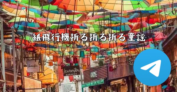 紙飛行機折る折る折る童謡