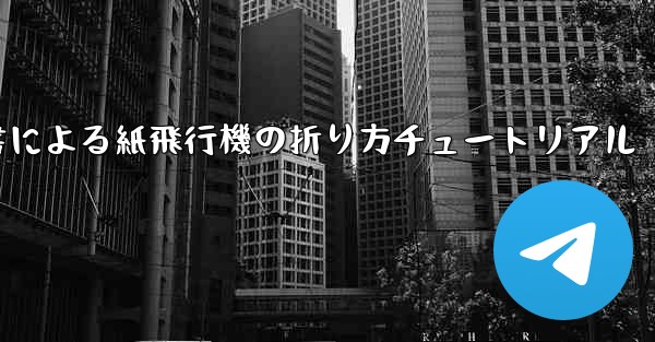 小紅書による紙飛行機の折り方チュートリアル