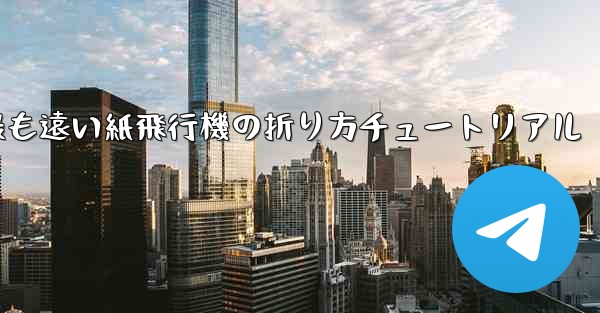 世界で最も遠い紙飛行機の折り方チュートリアル