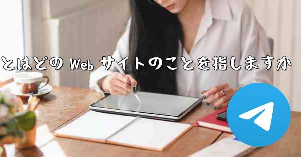 Paper Plane とはどの Web サイトのことを指しますか