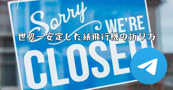 世界一安定した紙飛行機の折り方