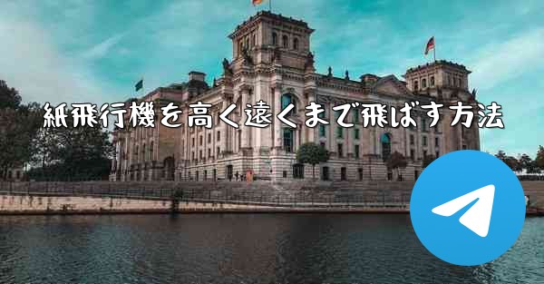 紙飛行機を高く遠くまで飛ばす方法