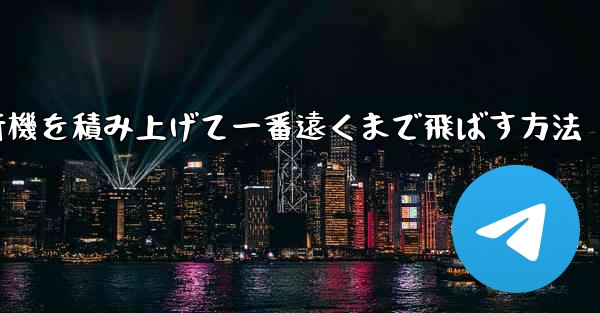 紙飛行機を積み上げて一番遠くまで飛ばす方法