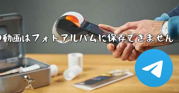 紙飛行機の動画はフォトアルバムに保存できません