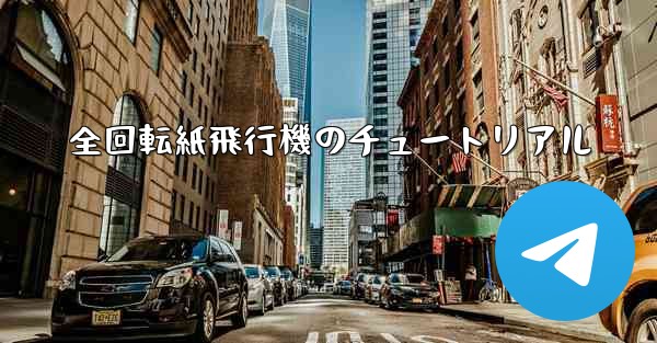 全回転紙飛行機のチュートリアル