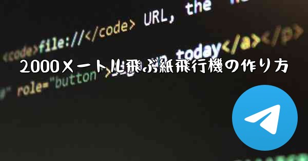 2000メートル飛ぶ紙飛行機の作り方