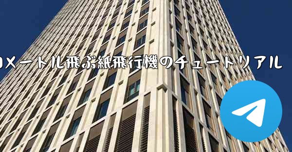 10000メートル飛ぶ紙飛行機のチュートリアル