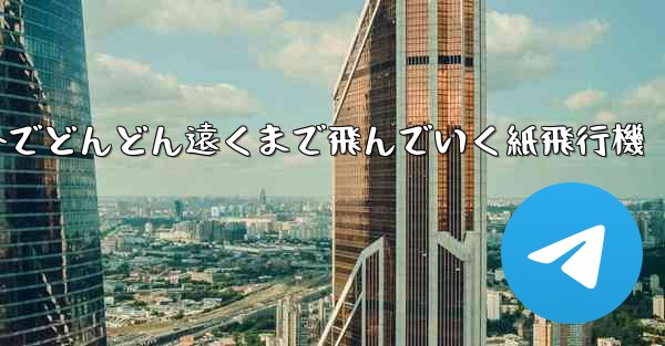 屋外でどんどん遠くまで飛んでいく紙飛行機