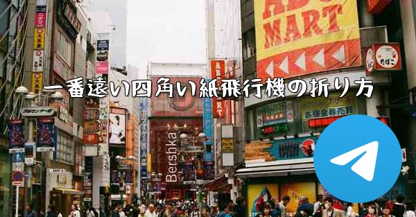 一番遠い四角い紙飛行機の折り方