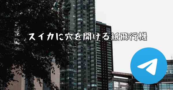 スイカに穴を開ける紙飛行機