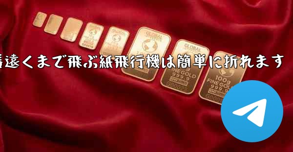 世界で一番遠くまで飛ぶ紙飛行機は簡単に折れます