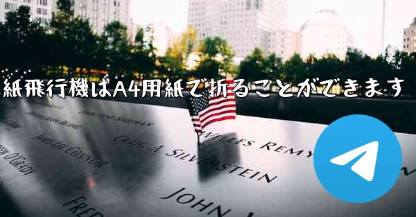 ぐんぐん遠くまで飛ぶ紙飛行機はA4用紙で折ることができます
