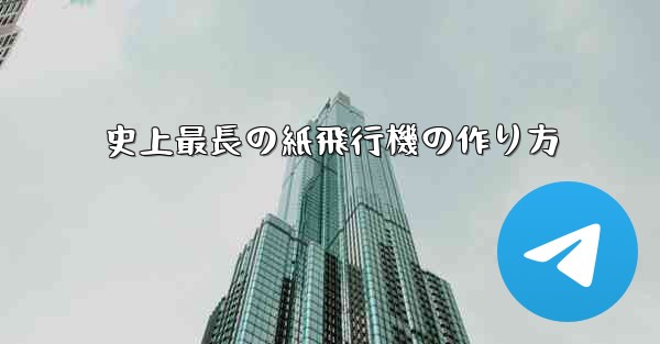 史上最長の紙飛行機の作り方