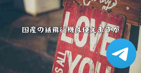 <b>国産の紙飛行機は使えますか</b>