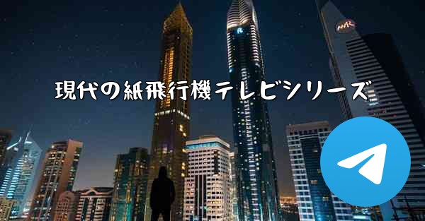 <b>現代の紙飛行機テレビシリーズ</b>