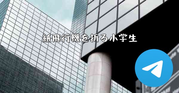 紙飛行機を折る小学生