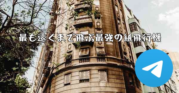 最も遠くまで飛ぶ最強の紙飛行機