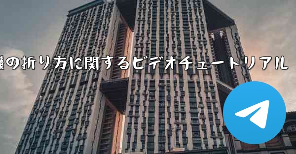 アベンジャーズの紙飛行機の折り方に関するビデオチュートリアル