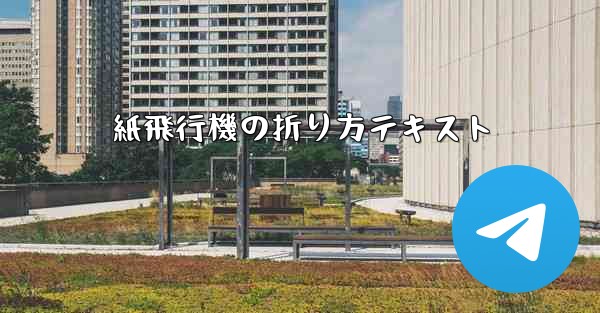 紙飛行機の折り方テキスト