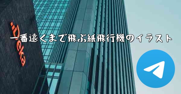 一番遠くまで飛ぶ紙飛行機のイラスト