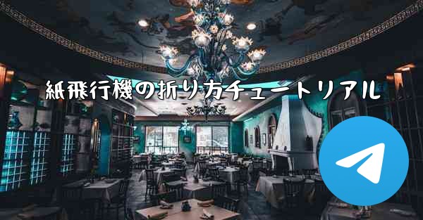 <b>紙飛行機の折り方チュートリアル</b>