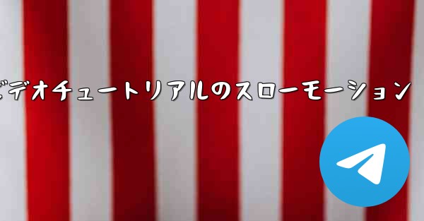 <b>紙飛行機の折り方ビデオチュートリアルのスローモーション</b>