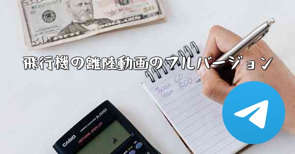 飛行機の離陸動画のフルバージョン