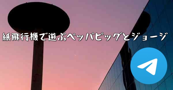 紙飛行機で遊ぶペッパピッグとジョージ