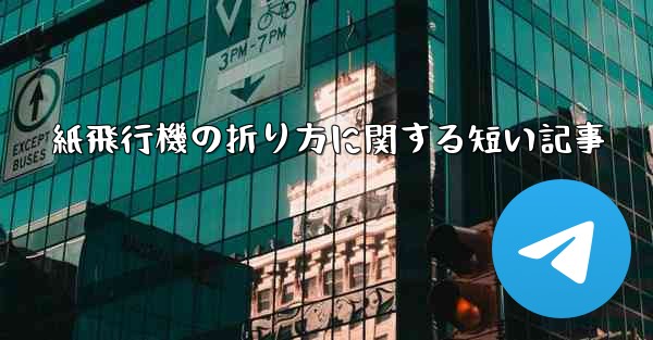 紙飛行機の折り方に関する短い記事