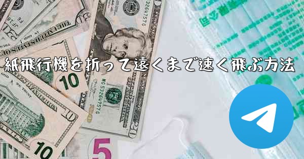 紙飛行機を折って遠くまで速く飛ぶ方法