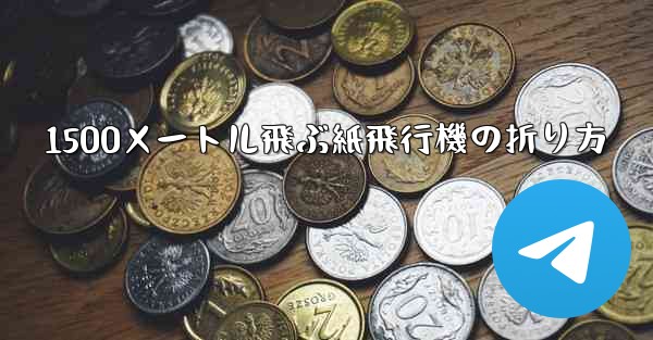 1500メートル飛ぶ紙飛行機の折り方