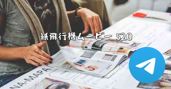 紙飛行機ムービー 520