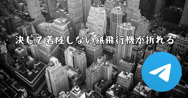 決して着陸しない紙飛行機が折れる
