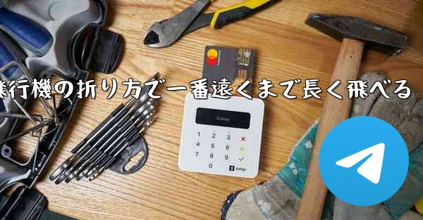 簡単な紙飛行機の折り方で一番遠くまで長く飛べる