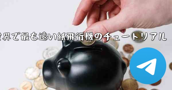 世界で最も遠い紙飛行機のチュートリアル