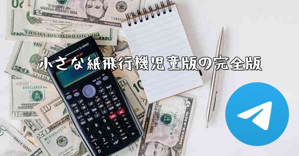 小さな紙飛行機児童版の完全版