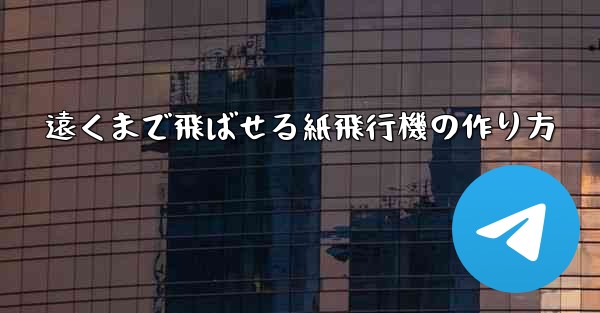 遠くまで飛ばせる紙飛行機の作り方