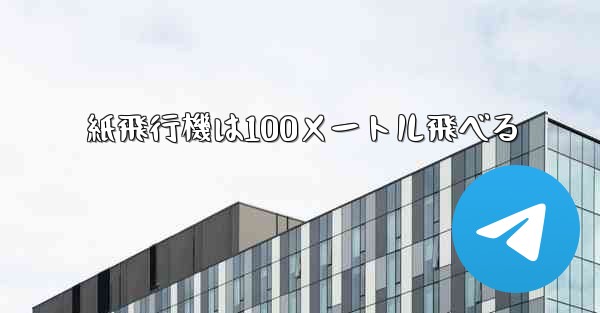 紙飛行機は100メートル飛べる