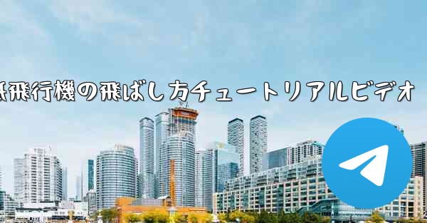 <b>紙飛行機の飛ばし方チュートリアルビデオ</b>