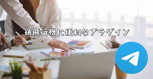 <b>紙飛行機に便利なプラグイン</b>