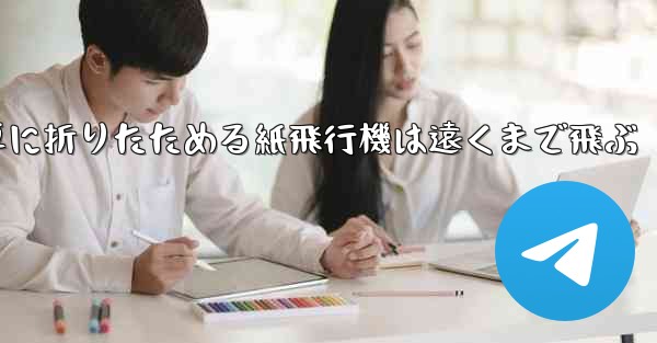 <b>簡単に折りたためる紙飛行機は遠くまで飛ぶ</b>