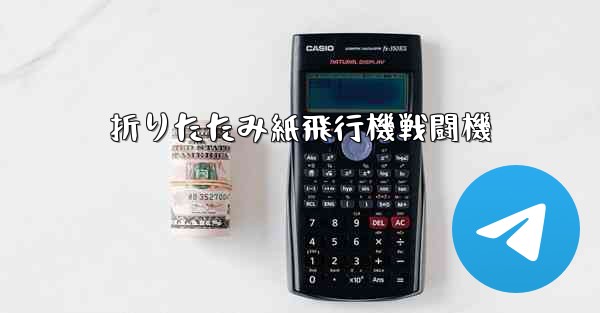 折りたたみ紙飛行機戦闘機