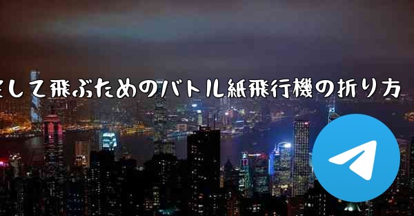 速く安定して飛ぶためのバトル紙飛行機の折り方