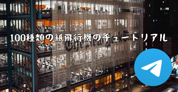 100種類の紙飛行機のチュートリアル